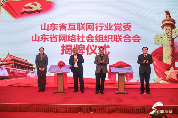 山东省互联网行业党委、山东省网络社会组织联合会揭牌成立.jpeg