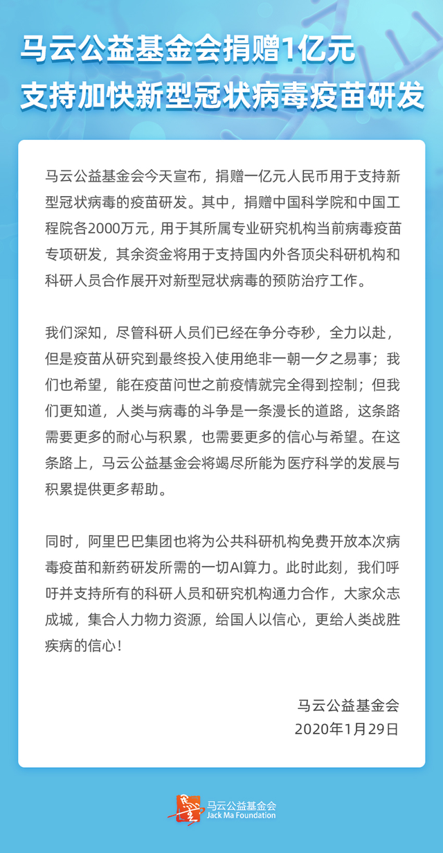 马云公益基金会与6支顶级院士团队合作，支持新冠肺炎科研攻关.png